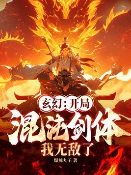 玄幻之我开局顿悟了混沌体