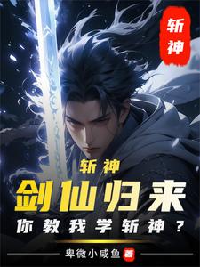 御剑斩仙小说