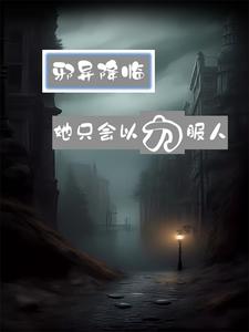 邪异降临