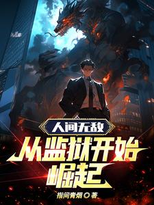 从出狱开始无敌世间