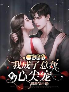 一纸婚约总裁宠妻无度