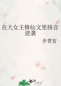 恶毒女配逆袭修仙文