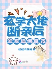 玄学大佬小说推荐