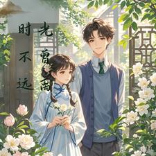 时光从未远离