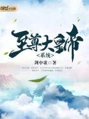 至尊大黄帝系统