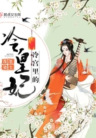 冷宫里的妃子都有谁