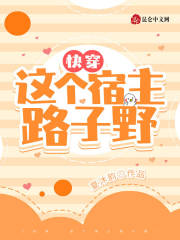 快穿这个宿主太直咋办