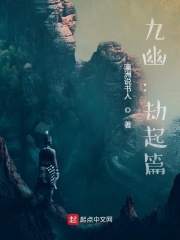九幽撼天小说