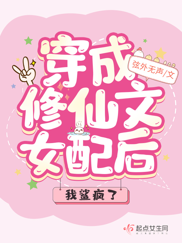 穿成修仙女配文的原女主