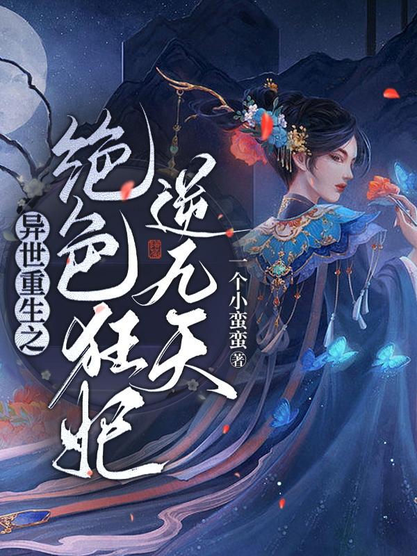 异世狂妃 小说