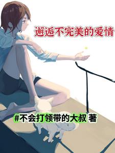 不完美的爱情