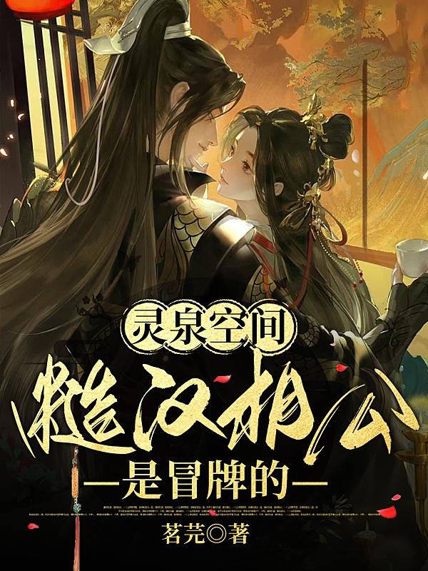 空间灵泉糙汉