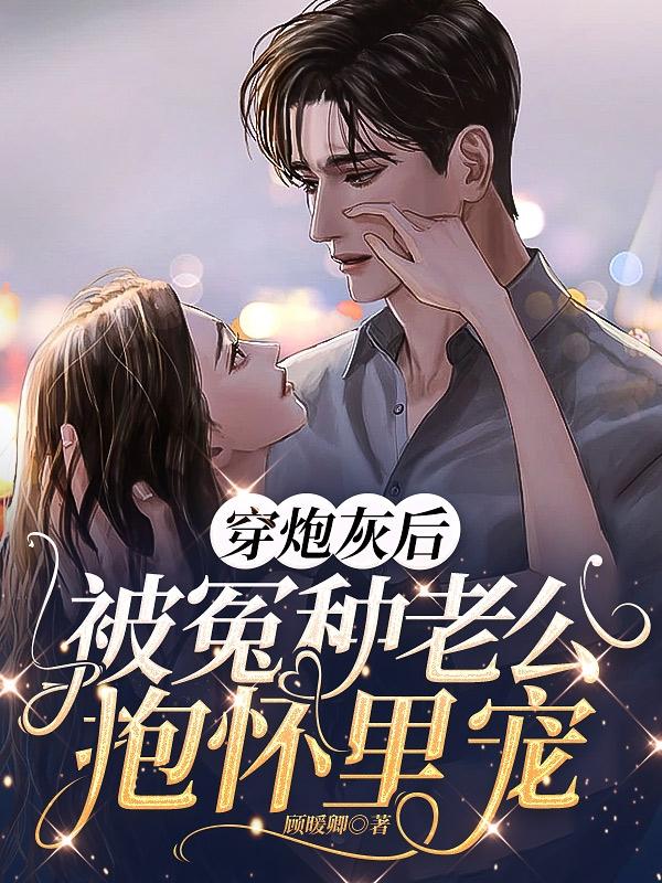 穿成炮灰后被偏执反派盯上免费阅读