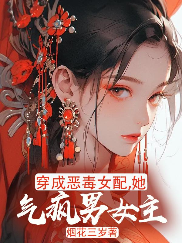 穿成恶毒女配她气疯男女主