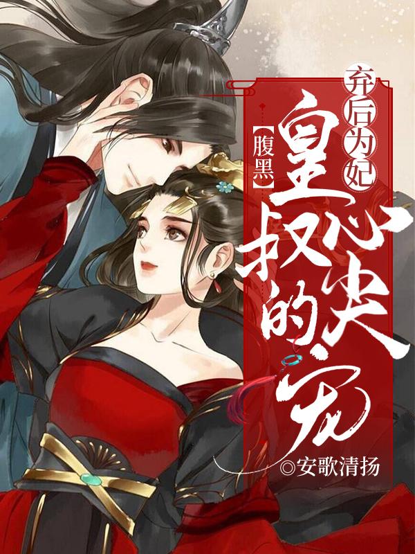 弃妃宠后小说