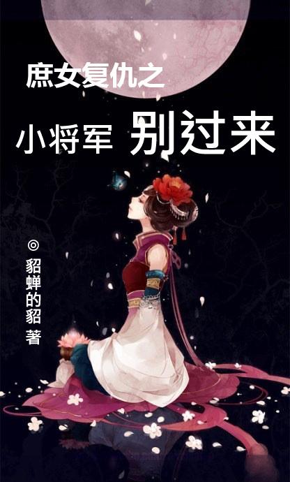 古代庶女重生复仇小说
