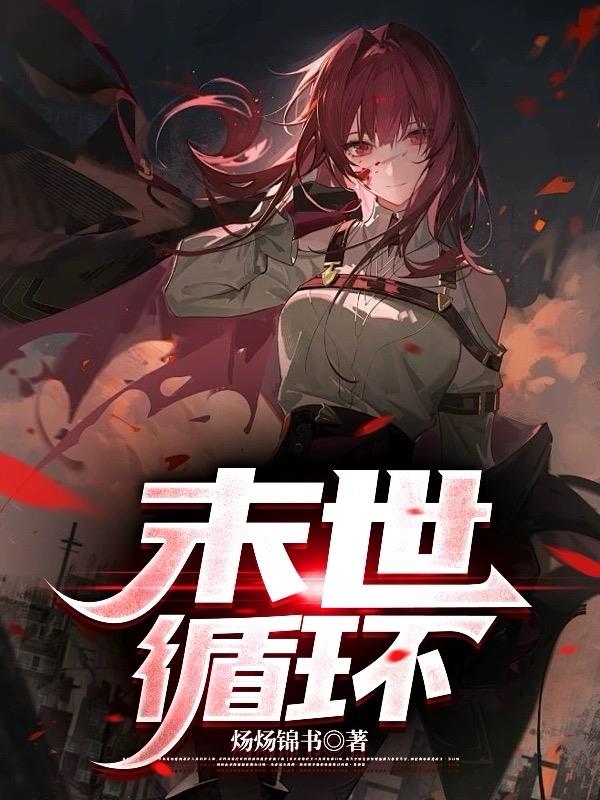 末世循环七猫