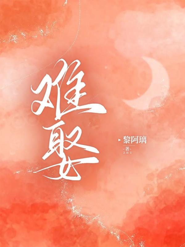 夺娶