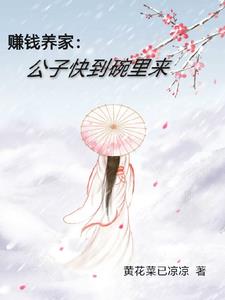 赚钱养家公子快到碗里来