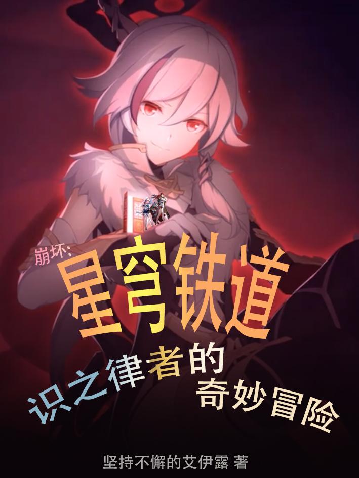 崩坏星穹铁道识之律者什么时候出