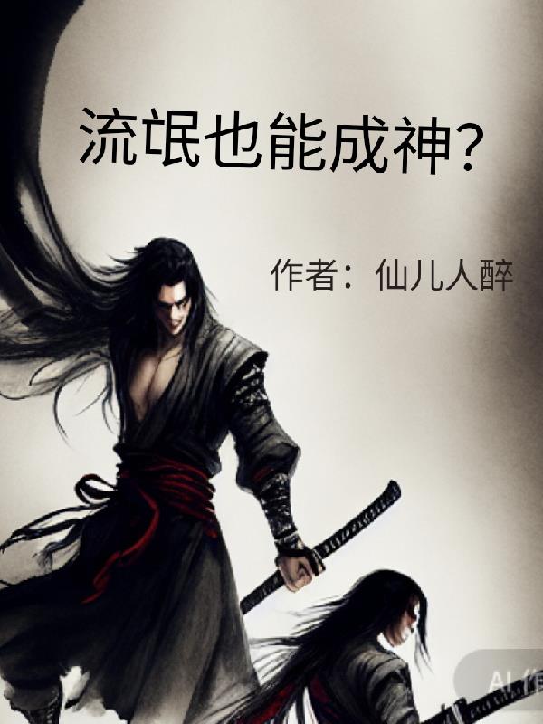 流氓也识女人香txt全集下载