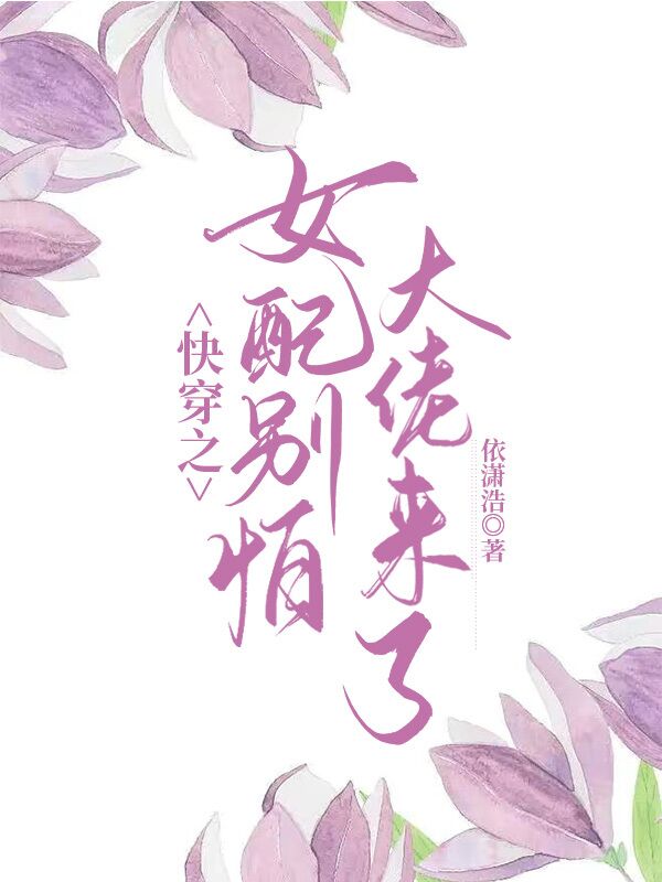 快穿之女配你别跑