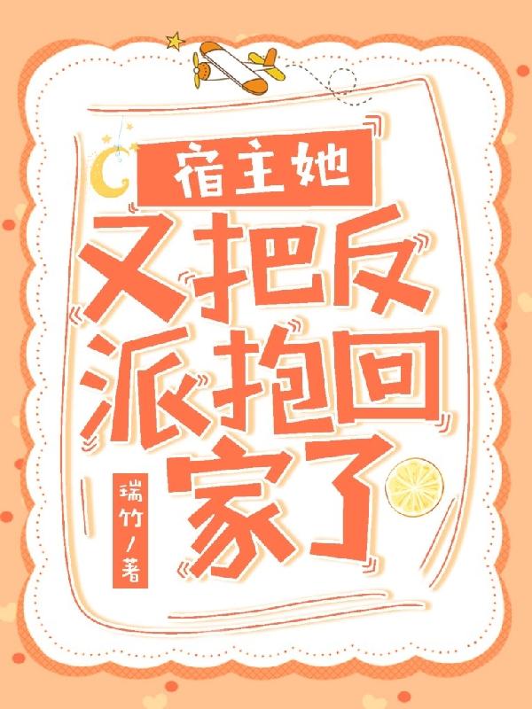 宿主她又把反派抱回家了小说免费观看全集