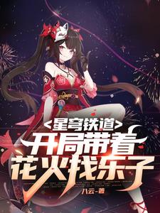 崩铁的花火所属阵营