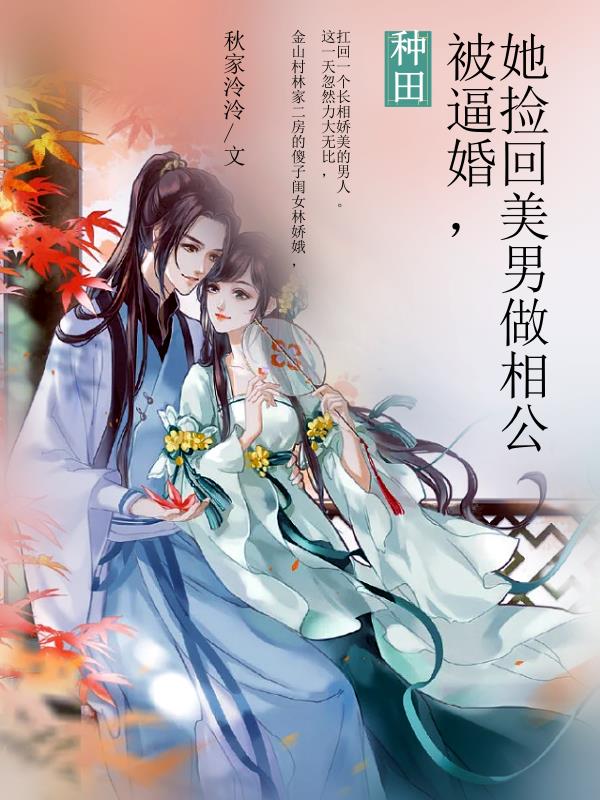 被逼婚捡回美男做相公