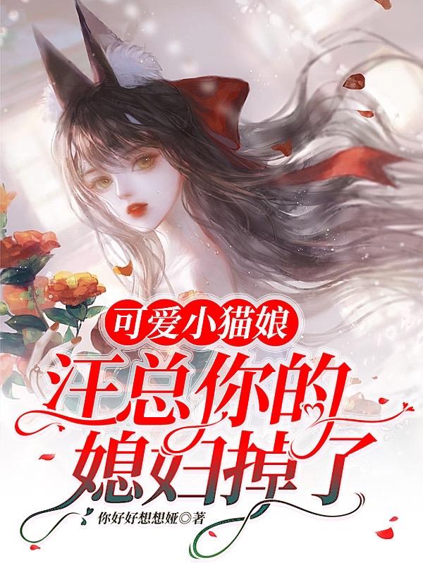 可爱猫娘完整版