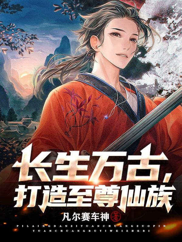 长生万古到底讲的什么