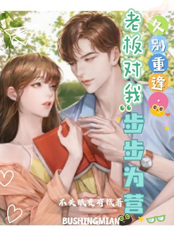 久别重逢总裁和律师