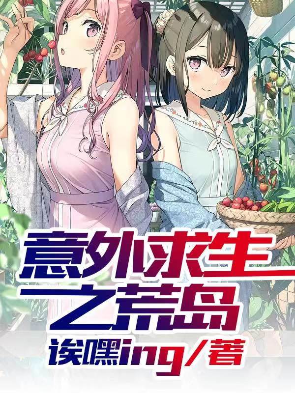 末日求生意外流落荒岛