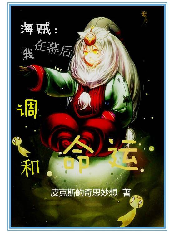 海贼之幕后大佬