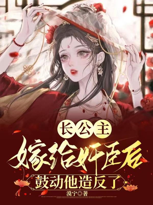 长公主嫁给渣男