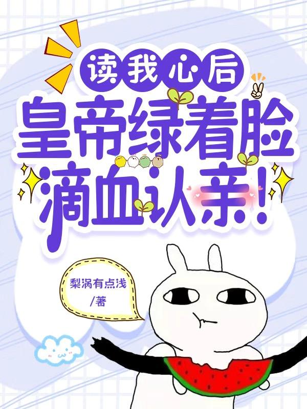 读我心后皇帝绿着脸滴血认亲梨涡有点浅