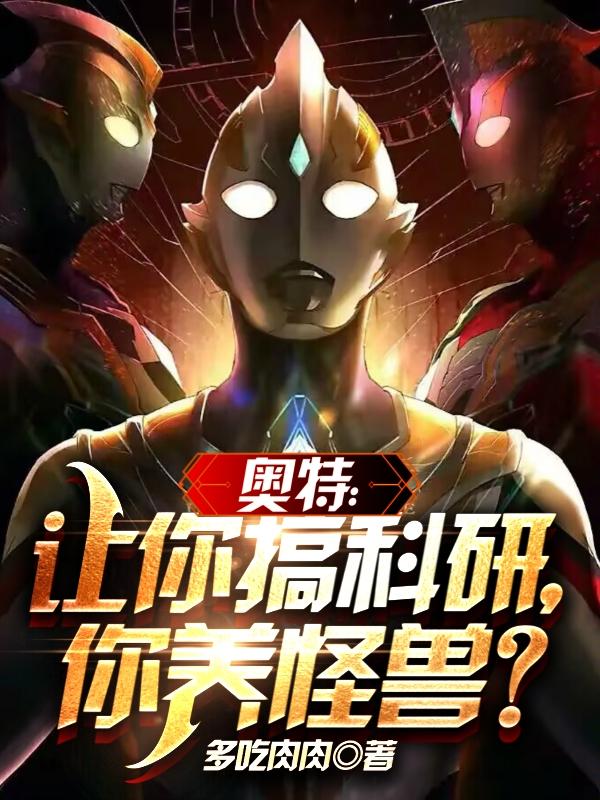 带你玩奥特曼打怪兽