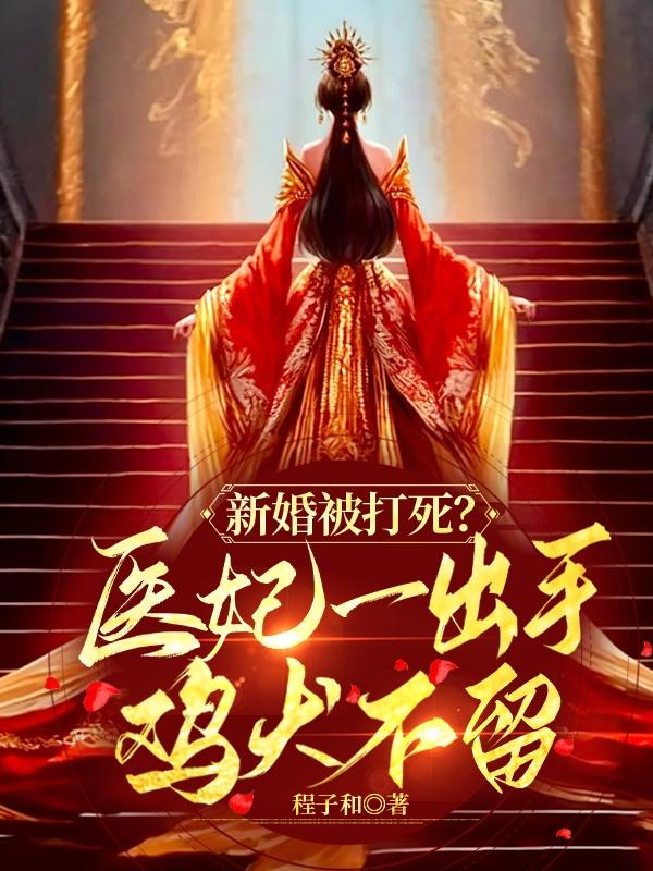 新婚被毒死王妃拿手枪