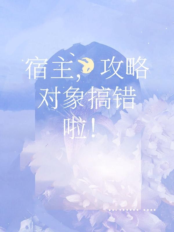 宿主你搞错攻略对象了