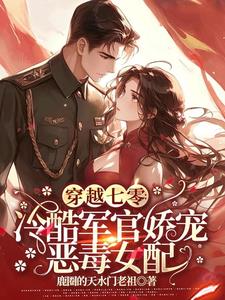 穿越七零年代恶毒女配