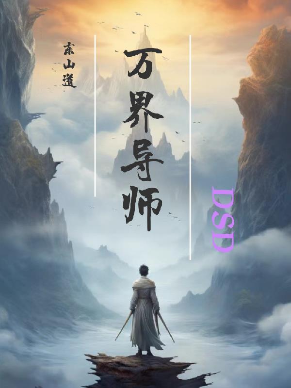 万界导游使