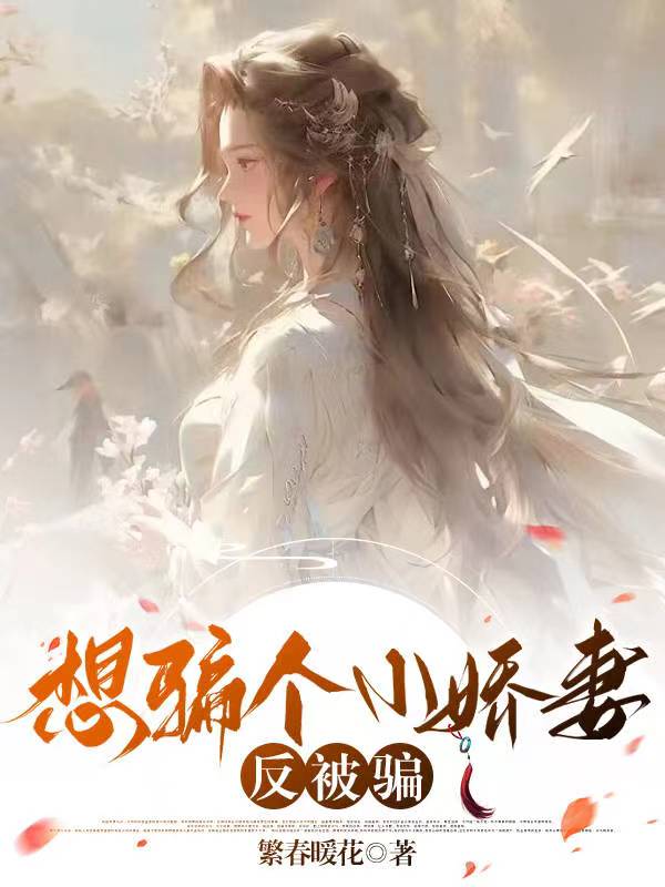 想骗个小娇妻