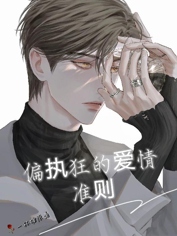 偏执狂的爱情小说
