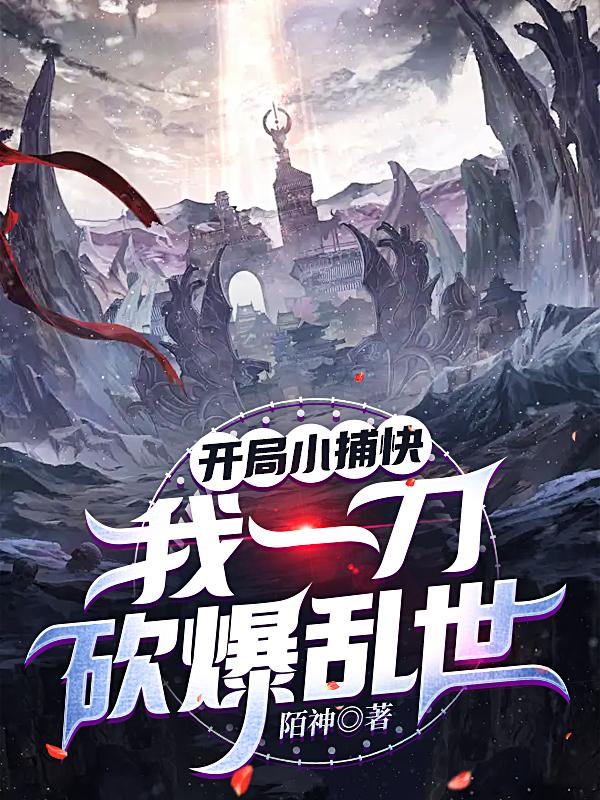 开局捕王