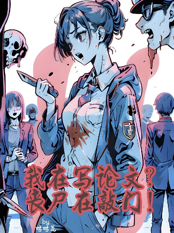 我在丧尸界搞娱乐