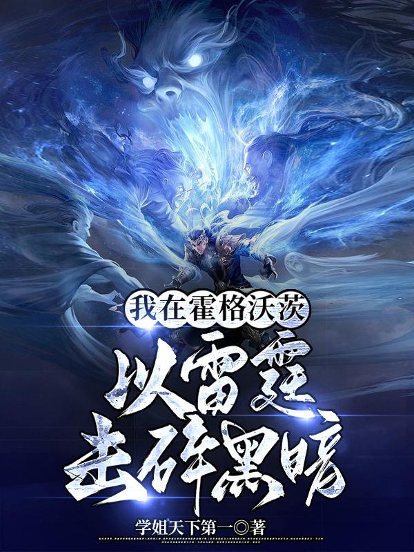 我在霍格沃茨抡大剑最新章节