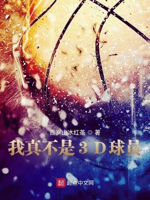 历史顶级3d球员