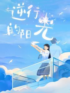逆行的方向歌曲
