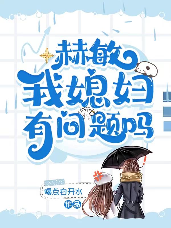 赫敏是我老婆