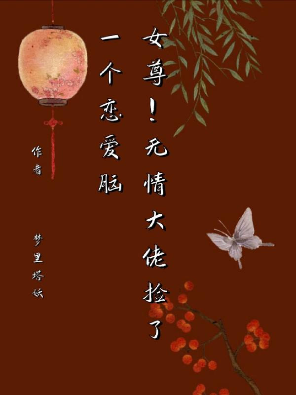 女尊大佬的小说
